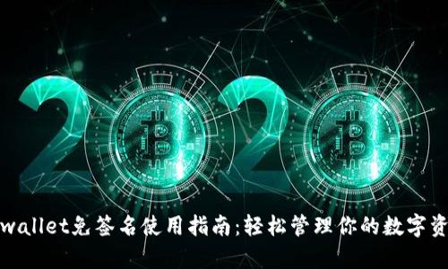 tpwallet免签名使用指南：轻松管理你的数字资产