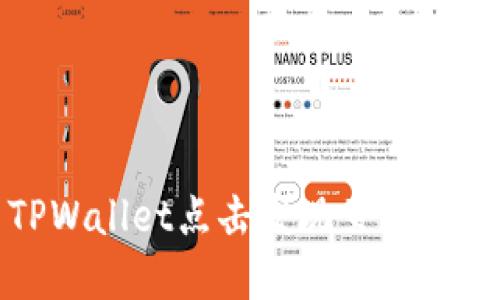 如何解决TPWallet点击发现页面为空白的问题