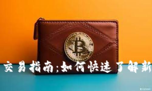 tpwallet新币交易指南：如何快速了解新币何时能出售