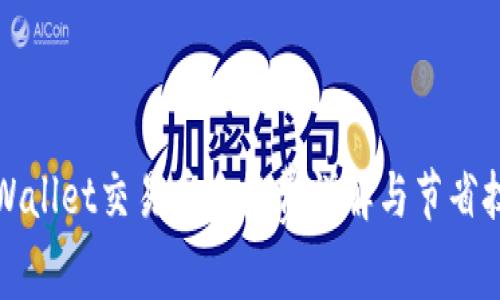 TPWallet交易币手续费详解与节省技巧