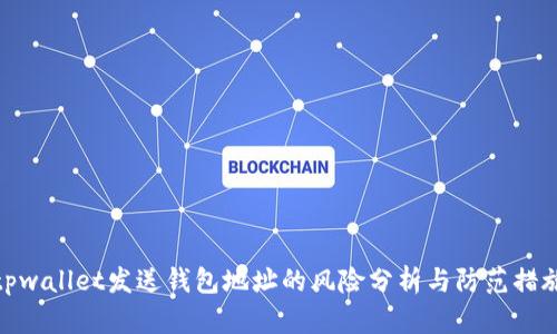 tpwallet发送钱包地址的风险分析与防范措施
