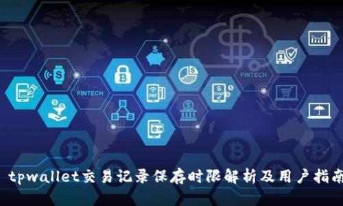  tpwallet交易记录保存时限解析及用户指南
