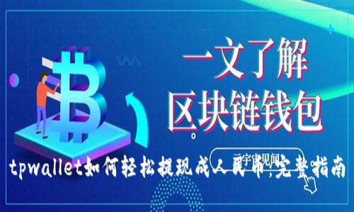 tpwallet如何轻松提现成人民币：完整指南