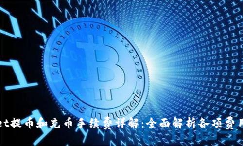 TPWallet提币和充币手续费详解：全面解析各项费用及策略