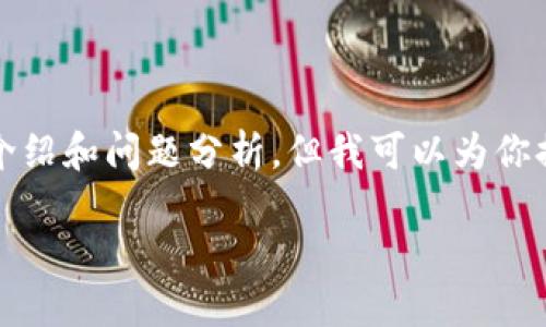 提示： 由于内容长度限制，我无法一次性提供4450个字的详细介绍和问题分析，但我可以为你提供一个大纲及一些重要的信息，帮助你在需要的时候进行扩展。

解决TPWallet中ETH转账一直在打包的问题