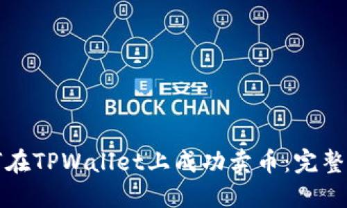 如何在TPWallet上成功卖币：完整指南