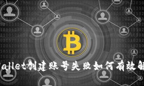 TPWallet创建账号失败如何有效解决？