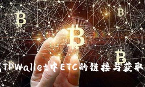 如何查找TPWallet中ETC的链接与获取方法详解