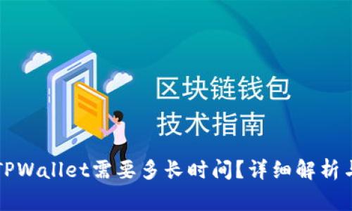 Title: 提币到TPWallet需要多长时间？详细解析与常见问题解答