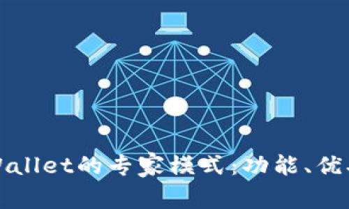 全面解析TPWallet的专家模式：功能、优劣与应用场景