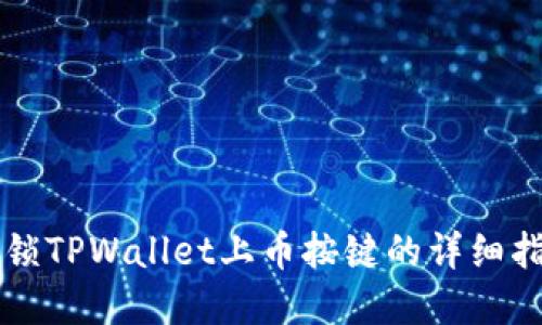 解锁TPWallet上币按键的详细指南