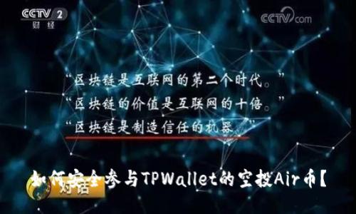 如何安全参与TPWallet的空投Air币？