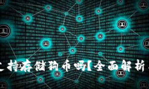 TPWallet支持存储狗币吗？全面解析与用户指南