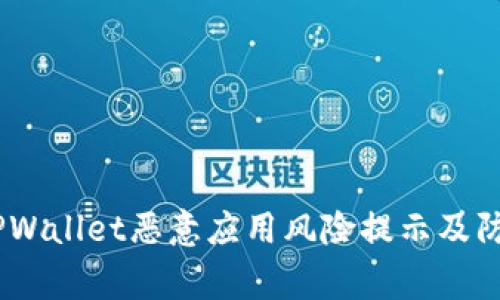 警惕！TPWallet恶意应用风险提示及防范措施