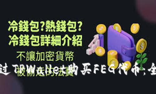如何通过TPWallet购买FEG代币：全面指南