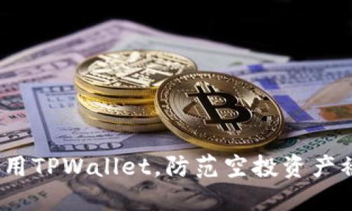  如何安全使用TPWallet，防范空投资产被转走的风险