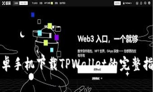 安卓手机下载TPWallet的完整指南