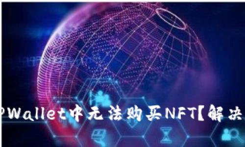 为什么在TPWallet中无法购买NFT？解决方案与解析
