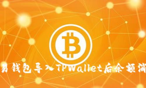 : 解决欧易钱包导入TPWallet后余额消失的问题
