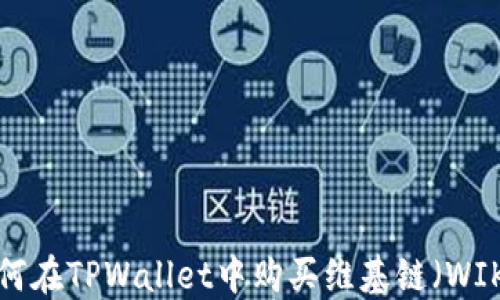 
如何在TPWallet中购买维基链（WIKI）