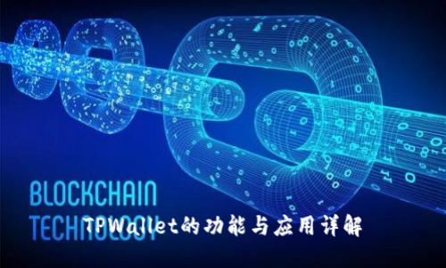 TPWallet的功能与应用详解