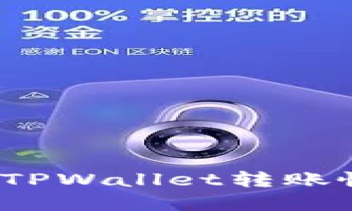 如何解决TPWallet转账慢的问题？