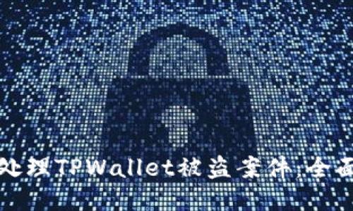 如何处理TPWallet被盗案件：全面指南