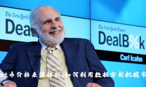 TPWallet币价格来源解析：如何利用数据分析把握市场动向