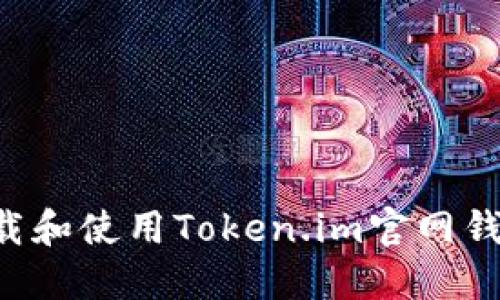 如何安全下载和使用Token.im官网钱包：全面指南