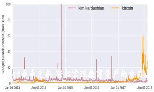 TPWallet币币兑换：轻松实现数字资产的交易与管理