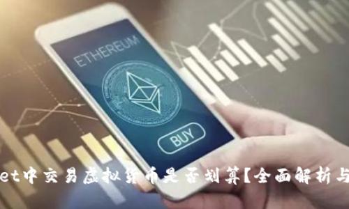 在TPWallet中交易虚拟货币是否划算？全面解析与实用建议