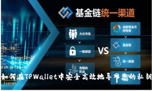 如何在TPWallet中安全高效地导入您的私钥