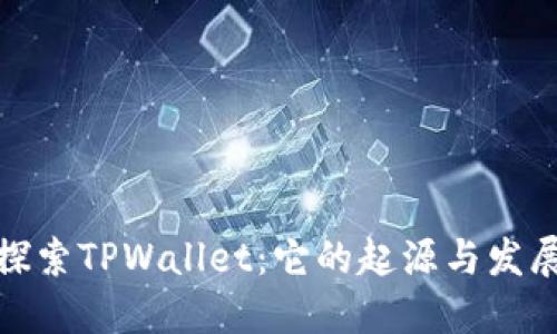 探索TPWallet：它的起源与发展