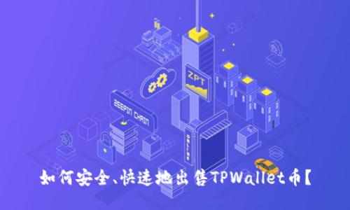 如何安全、快速地出售TPWallet币？