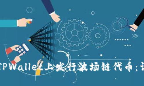 如何在TPWallet上发行波场链代币：详细指南