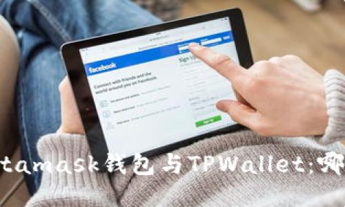 深入比较Metamask钱包与TPWallet：哪个更适合您？