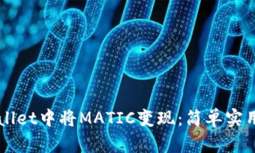 如何在TPWallet中将MATIC变现：简单实用的步骤指南