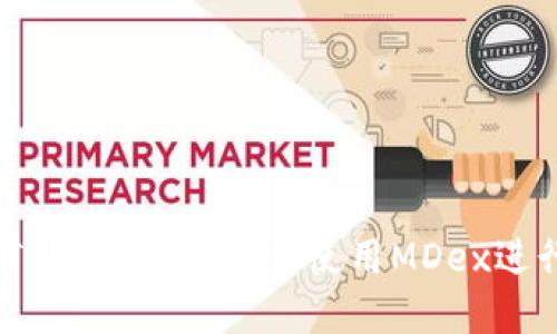 全面指南：在TPWallet中如何使用MDex进行交易和投资