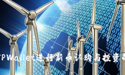 如何使用TPWallet进行新币认购与投资的全面教程