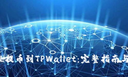 如何将FIL提币到TPWallet：完整指南与注意事项