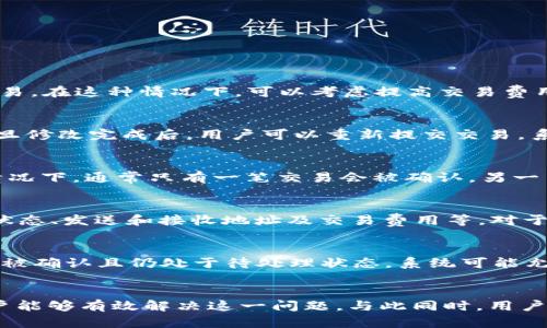 
解析tpwallet中的待支付状态及其解决方案

tpwallet, 待支付, 数字钱包/guanjianci

引言
随着区块链和加密货币的迅猛发展，数字钱包成为了人们管理和交易虚拟资产的重要工具。tpwallet作为一款流行的数字钱包应用，其用户在使用过程中常常会遇到各种问题。其中，“待支付”状态是用户提交交易后常见的一种状态，这通常意味着交易还未完成或处理。这篇文章将针对tpwallet中的“待支付”状态进行详细分析，并提供解决方案，以帮助用户更好地理解和管理他们的交易。

什么是tpwallet？
tpwallet是一种数字资产钱包，旨在为用户提供安全、便捷的加密货币管理服务。用户可以利用tpwallet存储多种加密货币、进行交易以及参与区块链相关的活动。tpwallet支持多种主流币种，并提供用户友好的界面，便于初学者和经验丰富的用户使用。

待支付状态的含义
在tpwallet中，用户的交易提交后，会出现“待支付”状态。这通常表示交易已经被创建并进入到网络中，但尚未被矿工确认。交易的确认需要时间，受到多种因素的影响，例如网络拥堵、交易费用的高低等。
待支付状态并不意味着交易失败，而只是说明交易尚在处理中。在区块链网络中，每笔交易需要经过矿工打包确认，才能正式生效。用户可以在tpwallet中查看到交易的详细信息，包括交易ID、时间戳等，以便了解交易的进展情况。

待支付状态的常见原因
待支付状态可能由多种原因引起，包括但不限于以下几点：
ul
li网络拥堵：如果当前网络上有大量的交易请求，矿工可能会优先确认那些支付了更高交易费用的交易，这可能导致其他交易处于待支付状态。/li
li交易费用设置过低：在区块链网络中，交易费用的高低直接影响到交易被确认的速度。如果用户设置的交易费用过低，可能会导致交易长时间处于待支付状态。/li
li区块链的特性：某些区块链在确认交易时需要更长的时间，例如比特币网络在高峰时可能需要更长的确认时间。/li
/ul

如何处理待支付状态
针对待支付状态，用户可以采取以下措施：
ul
li检查网络状态：用户应定期查看所使用的区块链网络的状况，比如是否存在拥堵，可以通过相关区块链浏览器实时查询。/li
li提高交易费用：如果交易长时间未处理，用户可以尝试在钱包中提升交易费用，以提高交易的确认速度。/li
li等待确认：在很多情况下，待支付状态会自然消失，只需耐心等待矿工处理即可。/li
/ul

可能遇到的相关问题
h4问题1：为什么我的交易一直显示待支付？/h4
当用户提交交易后，之所以长时间显示待支付，通常是因为以下原因：第一，网络拥堵导致交易验证速度变慢；第二，设置的交易费用过低，导致矿工优先确认其他费用更高的交易。在这种情况下，可以考虑提高交易费用或等待网络恢复正常。具体步骤包括查看网络的实时状态，了解当前推荐的交易费用，并进行调整。

h4问题2：如何提高我的交易费用以加快确认速度？/h4
提高交易费用的步骤相对简单，用户可以在tpwallet的交易设置页面中找到相关选项。通常，用户需要选择“自定义费用”并确保输入的费用高于当前网络的最低推荐费用。一旦修改完成后，用户可以重新提交交易，系统会将其视为新交易并尝试更快地进行确认。不过，务必注意，根据当前的网络情况合理设置费用，避免设置过高造成不必要的支出。

h4问题3：出现重复交易的风险吗？/h4
在tpwallet中，如果交易处于待支付状态且用户为其提高了费用并重新提交，可能会导致交易重复。这是因为当用户重复提交交易时，区块链会接收到两笔相同的交易。这种情况下，通常只有一笔交易会被确认，另一笔交易则可能会被丢弃或显示为失败。因此，为了避免此类问题，建议在交易处于待支付状态时，耐心等待，不要立即重复提交。

h4问题4：如何在tpwallet中查看交易状态或历史记录？/h4
用户可以方便地在tpwallet中查看交易状态，只需在应用的主要界面中选择“交易历史”或“转账记录”选项。在这里，用户可以看到所有历史交易的信息，包含交易ID、时间戳、状态、发送和接收地址及交易费用等。对于处于待支付状态的交易，用户可以通过点击交易ID，获得更详细的信息，包括当前确认次数及其所在的区块信息。

h4问题5：在待支付状态期间，是否能取消交易？/h4
在tpwallet中，用户取消待支付状态的交易是有可能的，但这并不总是有效。首先，用户需要通过钱包界面找到相关的待支付交易，并点击取消或者支取功能。此时，若该交易未被确认且仍处于待处理状态，系统可能允许用户取消。而一旦交易被确认，则无法取消。因此，建议用户在发现交易等待时间过长时尽早进行判断及处理。

总结
tpwallet中的待支付状态是用户常见的交易状态之一，了解其含义及处理方式对于保障交易的顺利进行至关重要。通过实时查看网络状态、合理设置交易费用及耐心等待用户能够有效解决这一问题。与此同时，用户还可以通过查看交易历史和状态来增强管理数字资产的能力。
数字钱包的发展仍在持续，用户在使用过程中如遇到其他问题，建议及时查阅相关的帮助文档或寻求技术支持，以确保数字资产的安全与便利。