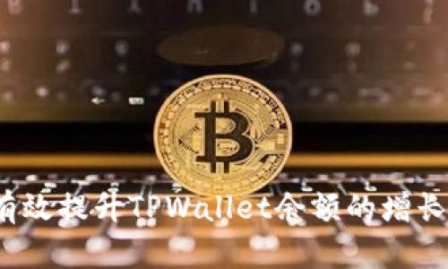 如何有效提升TPWallet余额的增长速度？