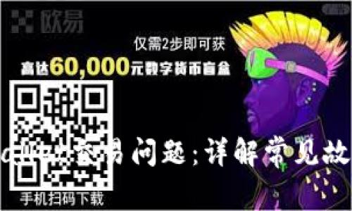 如何解决TPWallet交易问题：详解常见故障及解决方案