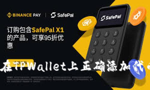 : 如何在TPWallet上正确添加代币图标？