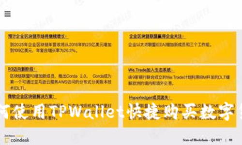 如何使用TPWallet快捷购买数字货币