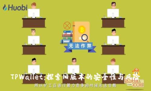 TPWallet：探索旧版本的安全性与风险