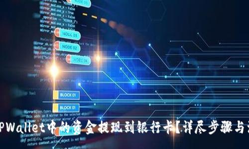 :
如何将TPWallet中的资金提现到银行卡？详尽步骤与注意事项