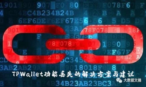 TPWallet功能丢失的解决方案与建议