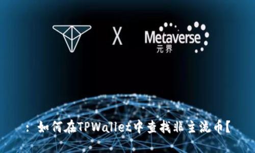 : 如何在TPWallet中查找非主流币？
