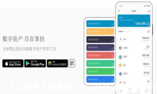 
如何将火币上的资产转移到TPWallet？详解步骤与注意事项